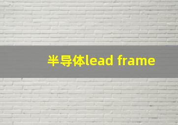 半导体lead frame